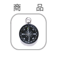 商品・サービス