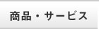 サービス・商品