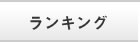 ランキング