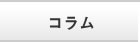 コラム