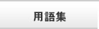 用語集