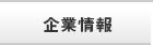 企業情報