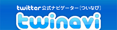Twitter公式ナビゲーター twinavi 日本ブランド戦略研究所アカウント