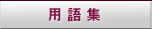 用語集